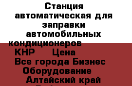 Станция автоматическая для заправки автомобильных кондиционеров KraftWell (КНР)  › Цена ­ 92 000 - Все города Бизнес » Оборудование   . Алтайский край,Рубцовск г.